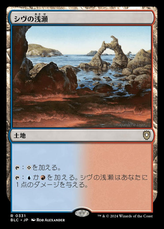 naokuroshop MTG [BLC][0331][土地][R][JP][シヴの浅瀬/Shivan Reef] NM