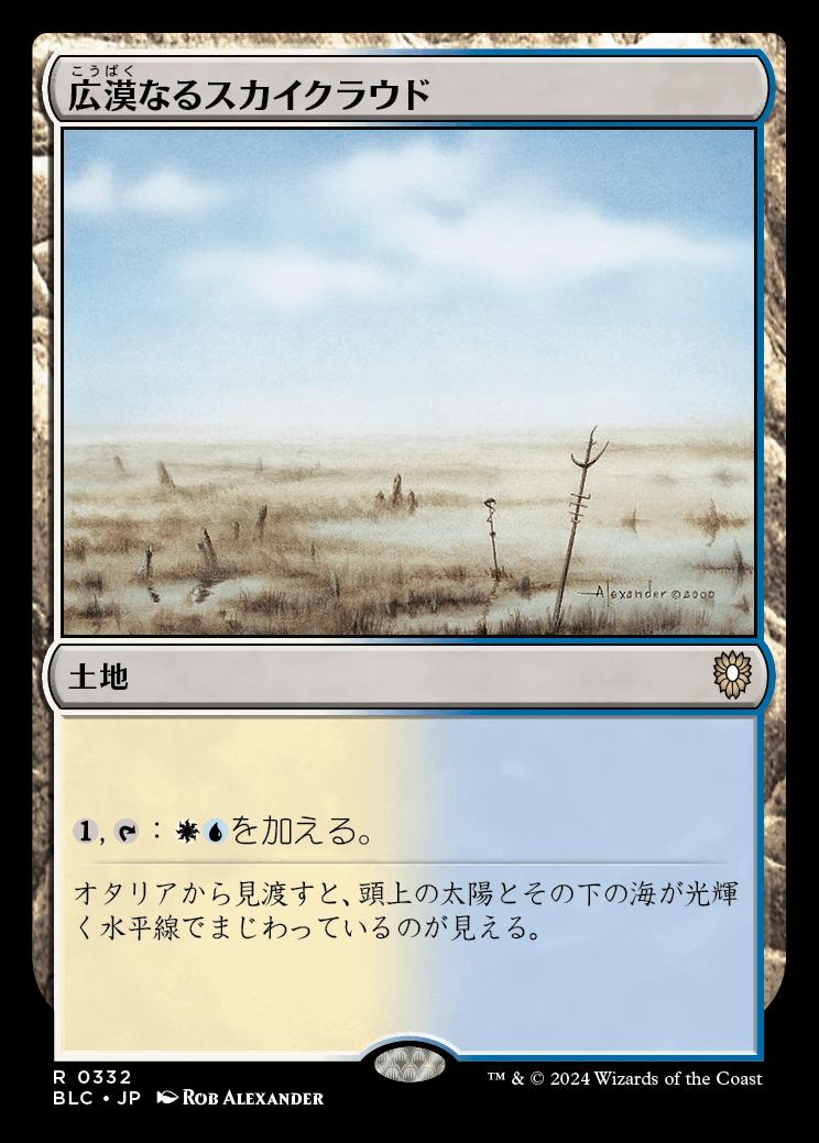 naokuroshop MTG [BLC][0332][土地][R][JP][広漠なるスカイクラウド/Skycloud Expanse] NM