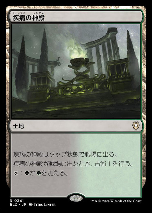 naokuroshop MTG [BLC][0341][土地][R][JP][疾病の神殿/Temple of Malady] NM