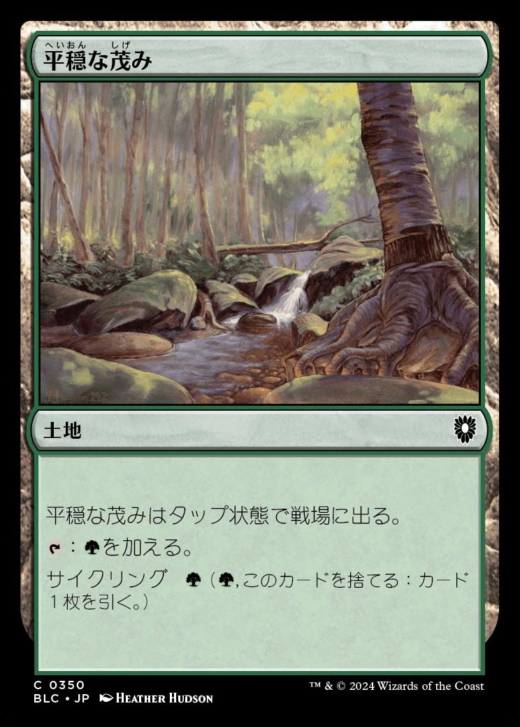 naokuroshop MTG [BLC][0350][土地][C][JP][平穏な茂み/Tranquil Thicket] NM