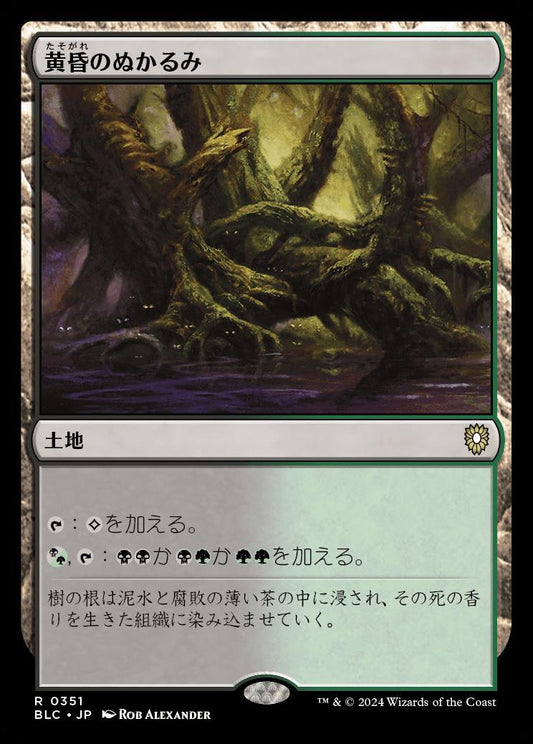 naokuroshop MTG [BLC][0351][土地][R][JP][黄昏のぬかるみ/Twilight Mire] NM