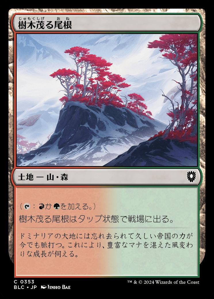 naokuroshop MTG [BLC][0353][土地][C][JP][樹木茂る尾根/Wooded Ridgeline] NM