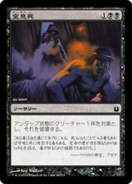 naokuroshop MTG [BNG][060][黒][C][JP][窒息死/Asphyxiate] NM