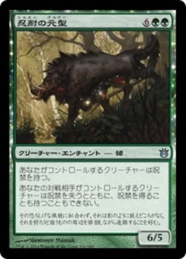 naokuroshop MTG [BNG][116][緑][U][JP][忍耐の元型/Archetype of Endurance] NM