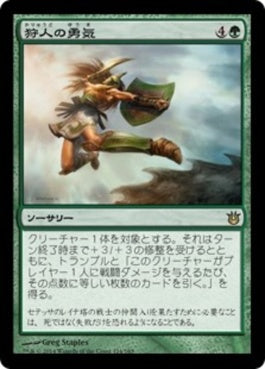 naokuroshop MTG [BNG][124][緑][R][JP][狩人の勇気/Hunter's Prowess] NM