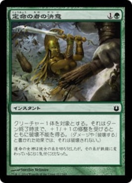 naokuroshop MTG [BNG][127][緑][C][JP][定命の者の決意/Mortal's Resolve] NM