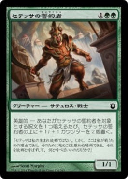 naokuroshop MTG [BNG][138][緑][C][JP][セテッサの誓約者/Setessan Oathsworn] NM