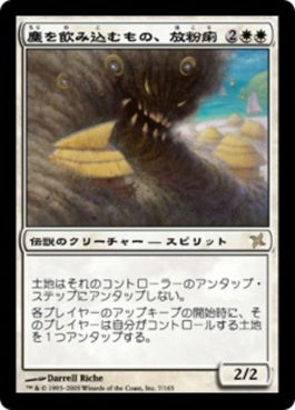 naokuroshop MTG [BOK][007][白][R][JP][塵を飲み込むもの、放粉痢/Hokori, Dust Drinker] NM