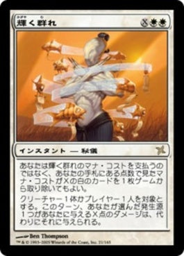 naokuroshop MTG [BOK][021][白][R][JP][輝く群れ/Shining Shoal] NM