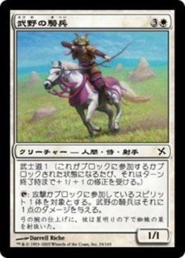 naokuroshop MTG [BOK][024][白][C][JP][武野の騎兵/Takeno's Cavalry] NM