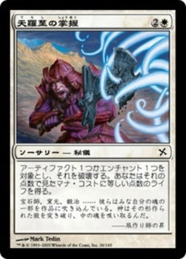 naokuroshop MTG [BOK][026][白][C][JP][天羅至の掌握/Terashi's Grasp] NM