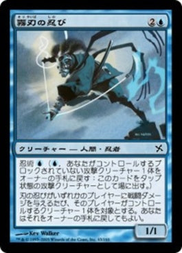 naokuroshop MTG [BOK][043][青][C][JP][霧刃の忍び/Mistblade Shinobi] NM