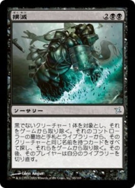 naokuroshop MTG [BOK][065][黒][U][JP][撲滅/Eradicate] NM