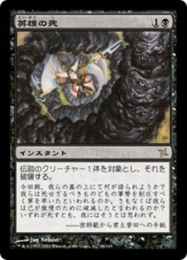 naokuroshop MTG [BOK][068][黒][R][JP][英雄の死/Hero's Demise] NM