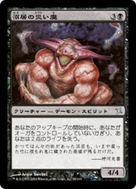 naokuroshop MTG [BOK][080][黒][U][JP][沼居の災い魔/Scourge of Numai] NM