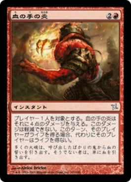 naokuroshop MTG [BOK][101][赤][U][JP][血の手の炎/Flames of the Blood Hand] NM