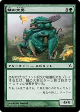 naokuroshop MTG [BOK][143][緑][C][JP][鱗の大男/Scaled Hulk] NM