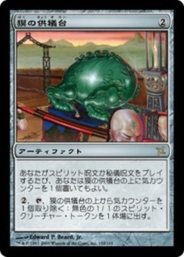 naokuroshop MTG [BOK][152][茶][R][JP][獏の供犠台/Baku Altar] NM