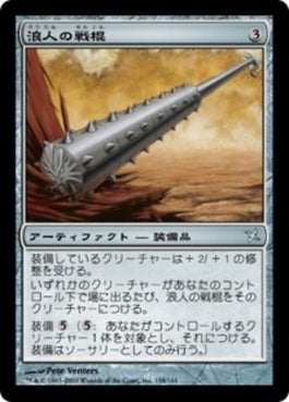 naokuroshop MTG [BOK][158][茶][U][JP][浪人の戦棍/Ronin Warclub] NM