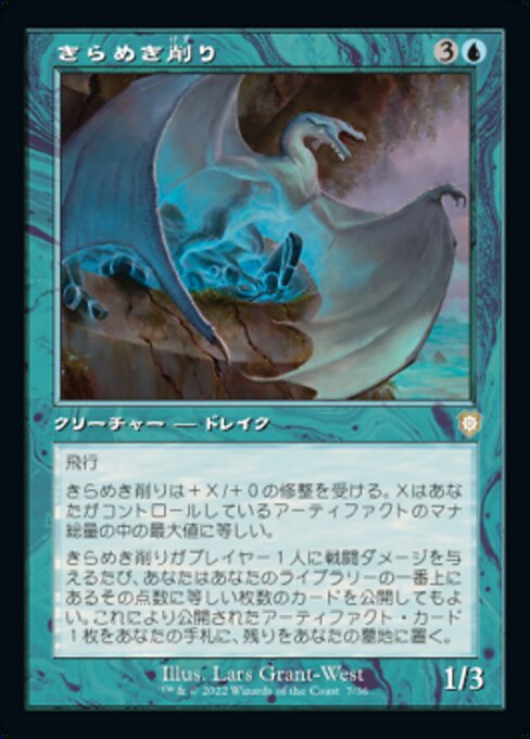 naokuroshop MTG [BRC][0007][青][R][[JP][きらめき削り/Glint Raker] NM