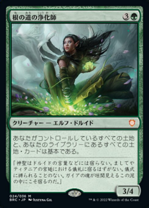 naokuroshop MTG [BRC][0024][緑][M][[JP][根の道の浄化師/Rootpath Purifier] NM