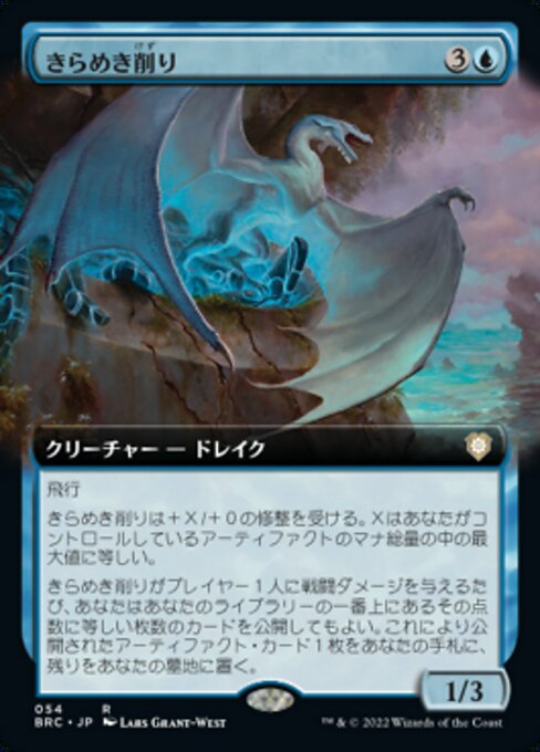 naokuroshop MTG [BRC][0054][青][R][[JP][きらめき削り/Glint Raker] NM