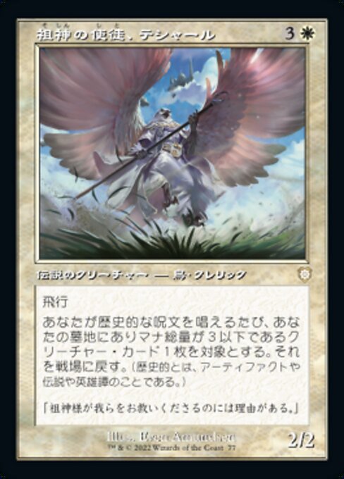 naokuroshop MTG [BRC][0077][白][R][[JP][祖神の使徒、テシャール/Teshar, Ancestor's Apostle] NM