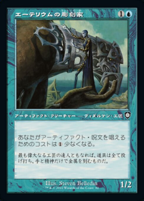 naokuroshop MTG [BRC][0082][青][C][[JP][エーテリウムの彫刻家/Etherium Sculptor] NM