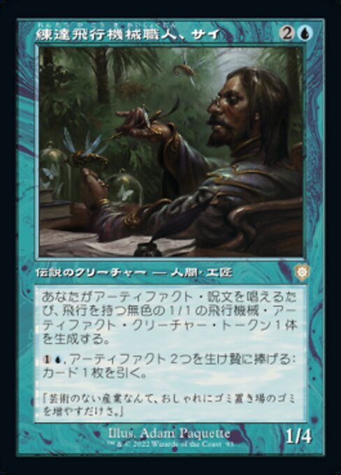 naokuroshop MTG [BRC][0093][青][R][[JP][練達飛行機械職人、サイ/Sai, Master Thopterist] NM