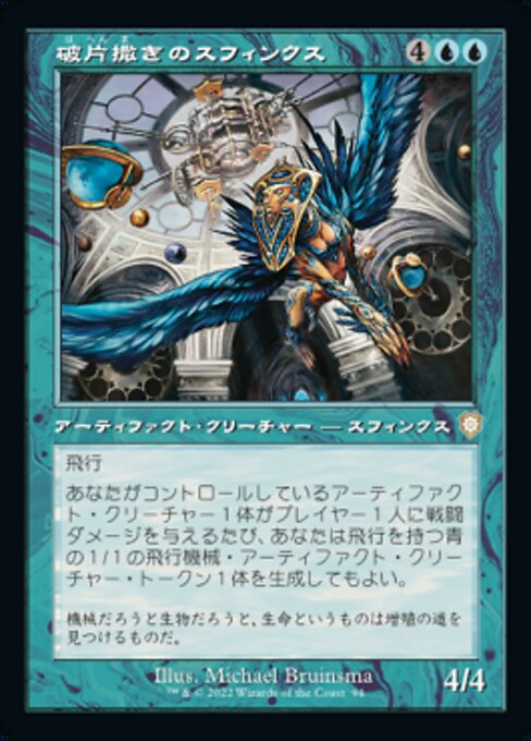 naokuroshop MTG [BRC][0094][青][R][[JP][破片撒きのスフィンクス/Sharding Sphinx] NM