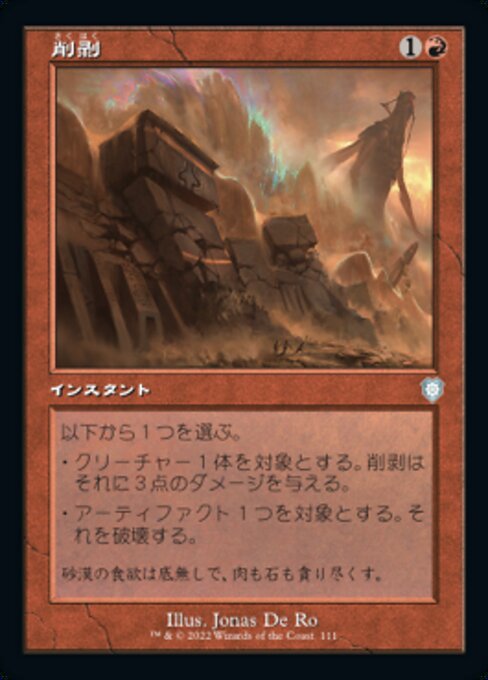 naokuroshop MTG [BRC][0111][赤][U][[JP][削剥/Abrade] NM