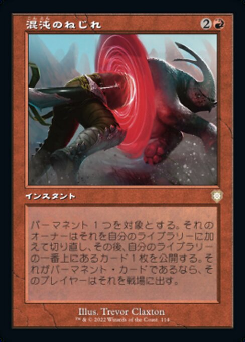 naokuroshop MTG [BRC][0114][赤][R][[JP][混沌のねじれ/Chaos Warp] NM