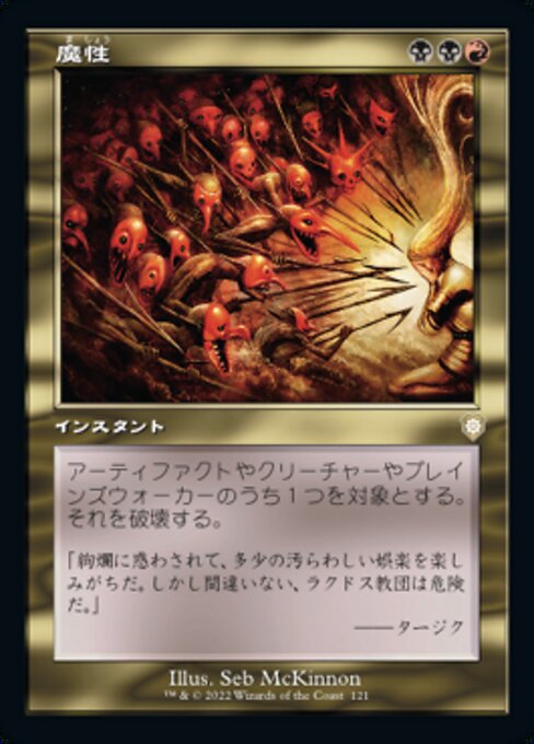 naokuroshop MTG [BRC][0121][多][R][[JP][魔性/Bedevil] NM