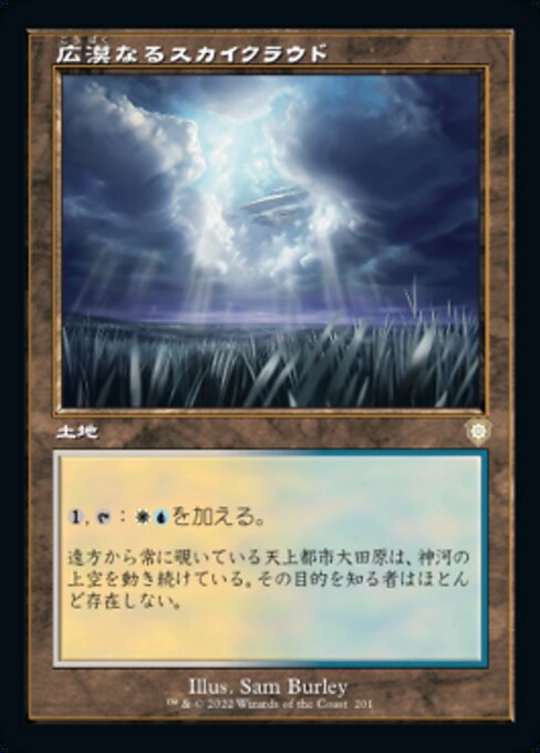 naokuroshop MTG [BRC][0201][土地][R][[JP][広漠なるスカイクラウド/Skycloud Expanse] NM