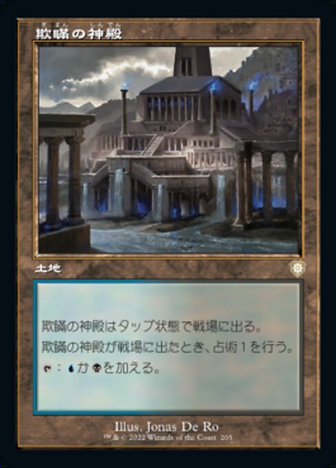 naokuroshop MTG [BRC][0205][土地][R][[JP][欺瞞の神殿/Temple of Deceit] NM