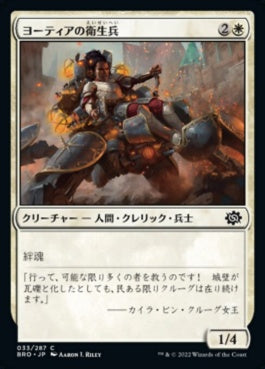 naokuroshop MTG [BRO][033][白][C][JP][ヨーティアの衛生兵/Yotian Medic] NM