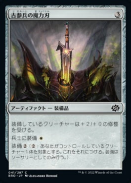 naokuroshop MTG [BRO][041][茶][C][JP][古参兵の魔力刃/Veteran's Powerblade] NM