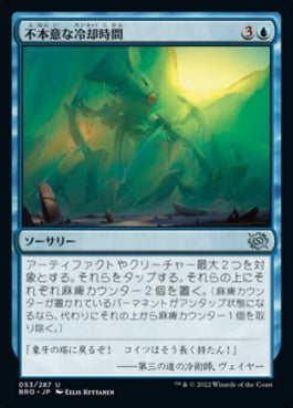 naokuroshop MTG [BRO][053][青][U][JP][不本意な冷却時間/Involuntary Cooldown]（foil） NM