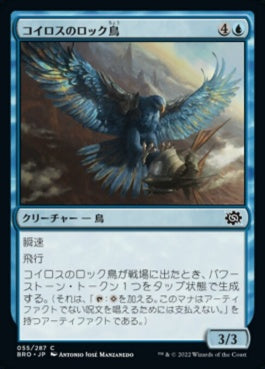 naokuroshop MTG [BRO][055][青][C][JP][コイロスのロック鳥/Koilos Roc]（foil） NM