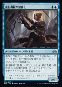 naokuroshop MTG [BRO][068][青][U][JP][飛行機械の整備士/Thopter Mechanic]（foil） NM