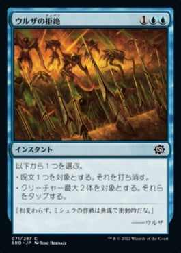 naokuroshop MTG [BRO][071][青][C][JP][ウルザの拒絶/Urza's Rebuff] NM