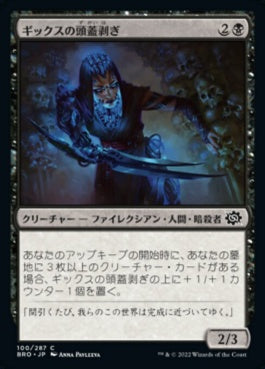 naokuroshop MTG [BRO][100][黒][C][JP][ギックスの頭蓋剥ぎ/Gixian Skullflayer] NM