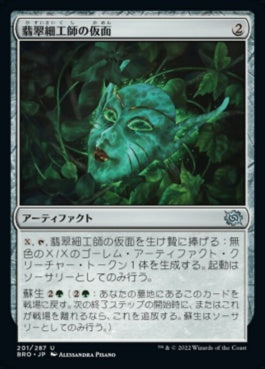 naokuroshop MTG [BRO][201][茶][U][JP][翡翠細工師の仮面/Mask of the Jadecrafter]（foil） NM