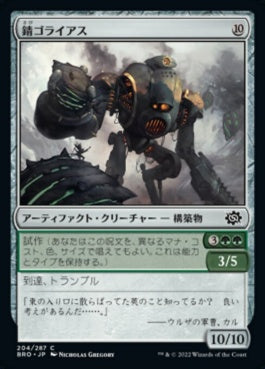 naokuroshop MTG [BRO][204][茶][C][JP][錆ゴライアス/Rust Goliath] NM