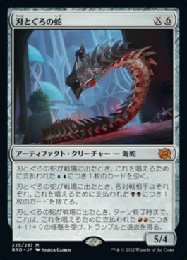 naokuroshop MTG [BRO][229][茶][M][JP][刃とぐろの蛇/Bladecoil Serpent] NM