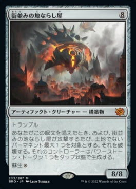 naokuroshop MTG [BRO][233][茶][M][JP][街並みの地ならし屋/Cityscape Leveler]（foil） NM