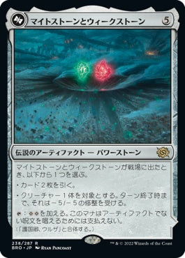 naokuroshop MTG [BRO][238][茶][R][JP][マイトストーンとウィークストーン/The Mightstone and Weakstone] NM