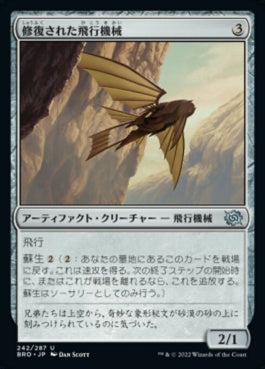 naokuroshop MTG [BRO][242][茶][U][JP][修復された飛行機械/Reconstructed Thopter] NM