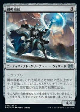 naokuroshop MTG [BRO][246][茶][U][JP][鋼の模範/Steel Exemplar]（foil） NM