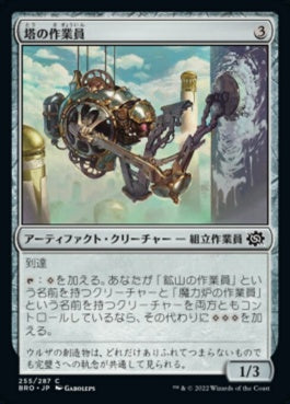 naokuroshop MTG [BRO][255][茶][C][JP][塔の作業員/Tower Worker]（foil） NM